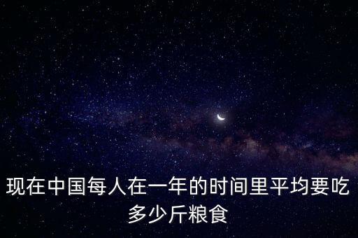 中國一年浪費多少糧食,一年能節約多少糧食