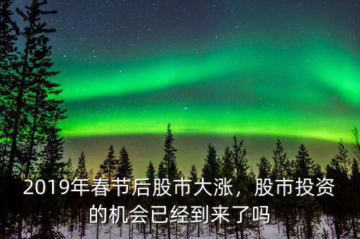 2016年春節后買什么股票,2019年年后股票開市