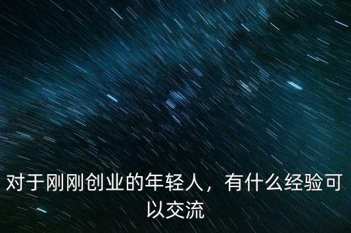 李彥宏的創業對年輕人有什么幫助,有什么經驗可以交流