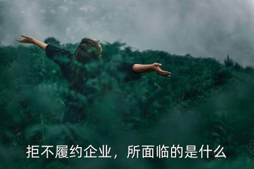 什么是控排企業,拒不履約企業