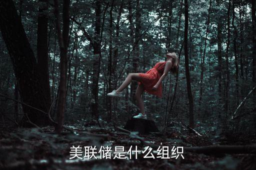 美聯儲是什么組織