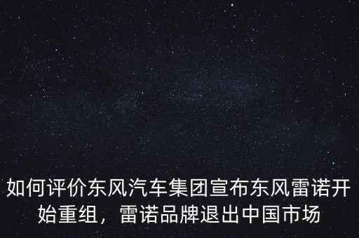 東風科技什么時候重組,東風發布928新長征
