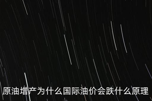原油為什么會跌,原油增產為什么國際油價會跌
