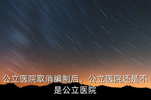 公立醫院改革是什么,公立醫院還是不是公立醫院
