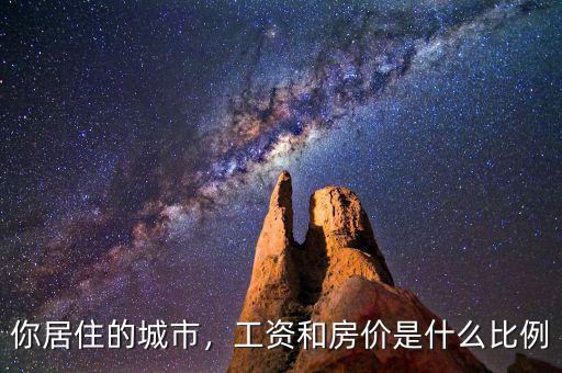 你居住的城市，工資和房?jī)r(jià)是什么比例