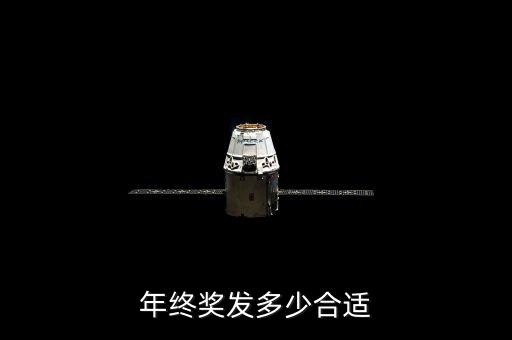 中化年終獎一般發多少,年終獎發多少合適