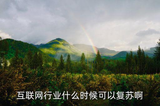 互聯網行業什么時候可以復蘇啊