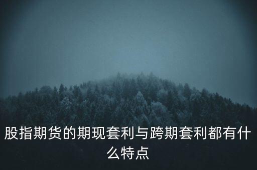什么是期現價差,期現套利是什么