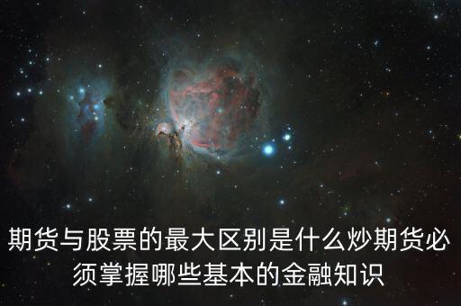 什么是期貨軋差,期貨與股票的最大區別是什么