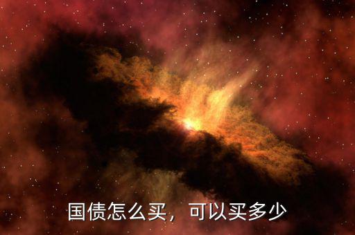 國債怎么買，可以買多少