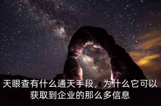 天眼查有什么通天手段，為什么它可以獲取到企業(yè)的那么多信息
