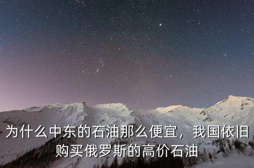 為什么中東的石油那么便宜，我國依舊購買俄羅斯的高價石油