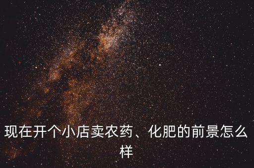 丹化化肥怎么樣,化肥行業怎么樣