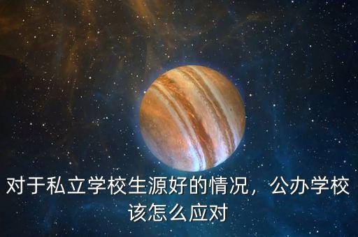 對于私立學校生源好的情況，公辦學校該怎么應(yīng)對