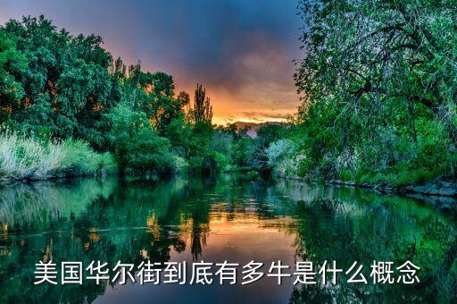 華爾街規則是什么,什么是華爾街投行食物鏈