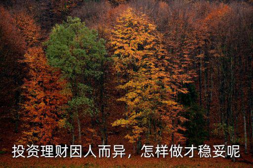 投資理財因人而異，怎樣做才穩妥呢