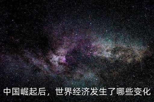 中國崛起后，世界經濟發生了哪些變化