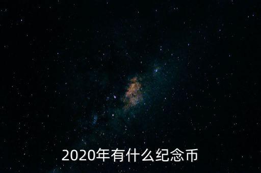 今年還發行什么紀念幣,我國發行紀念幣有哪些