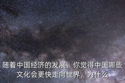 中國經濟為什么發展快,為什么經濟發展快