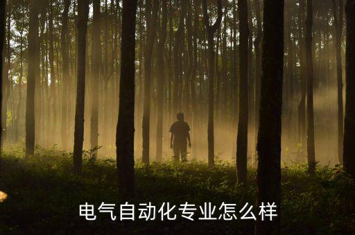 華力特電氣怎么樣,電氣自動化專業怎么樣