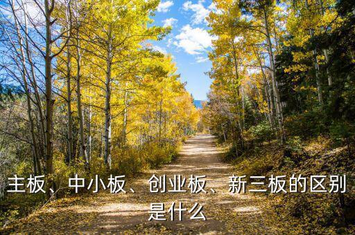 主板、中小板、創(chuàng)業(yè)板、新三板的區(qū)別是什么