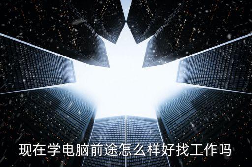 現在學電腦前途怎么樣好找工作嗎