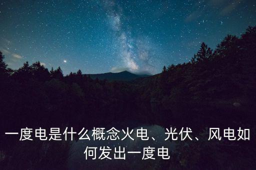 火力發電一度多少錢,一度電是什么概念