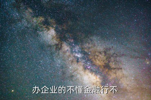 什么行業不適合產業鏈金融服務,辦企業的不懂金融行不