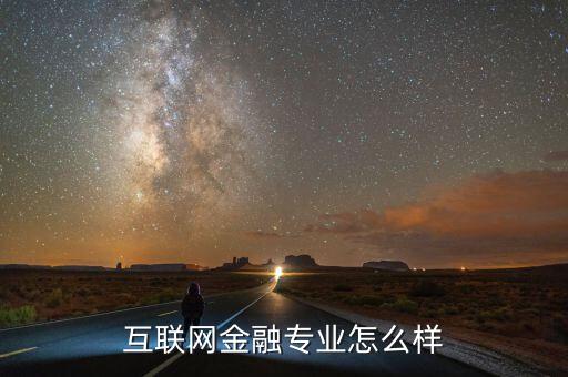 互聯網金融是什么專業(yè),互聯網金融專業(yè)怎么樣