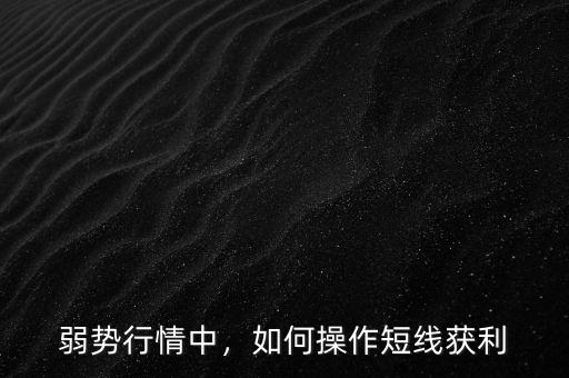 弱勢行情中，如何操作短線獲利