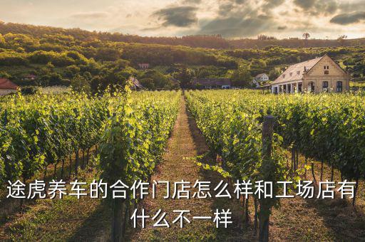怎么和途虎養車合作,途虎養車的合作門店怎么樣