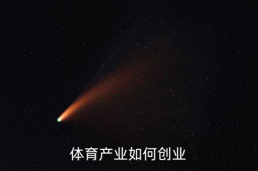 體育方面怎么創業,沒有創業經驗應該怎么創業