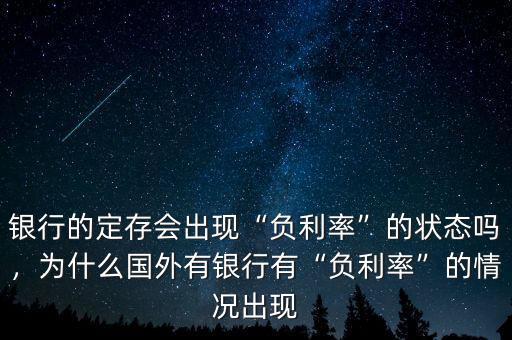 銀行的定存會出現“負利率”的狀態嗎，為什么國外有銀行有“負利率”的情況出現