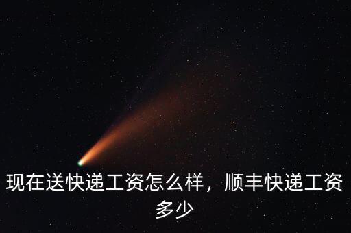 速遞易工資怎么樣,現在送快遞工資怎么樣