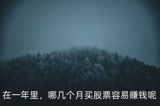 每個季節買什么股票,哪幾個月買股票容易賺錢呢