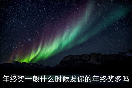 公司年終獎什么時候發,你的年終獎多嗎