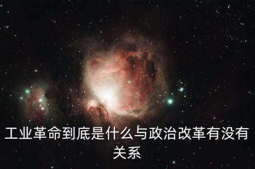 什么是政治改革,工業革命到底是什么