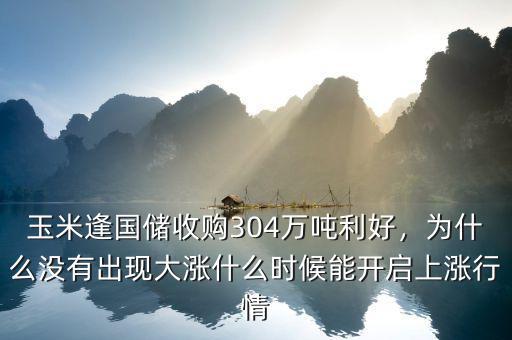 玉米逢國儲收購304萬噸利好，為什么沒有出現大漲什么時候能開啟上漲行情