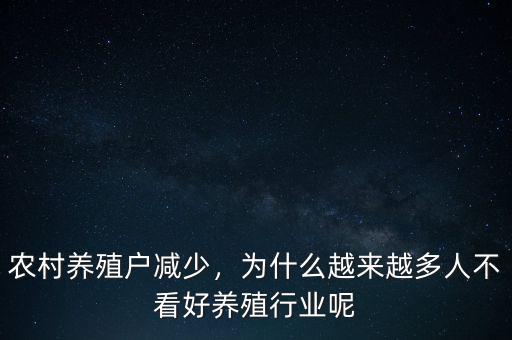 養殖行業為什么不被大家看好,從事養殖行業
