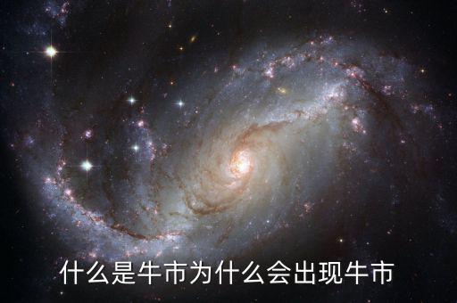 賣空為什么會引發牛市,為什么會出現牛市