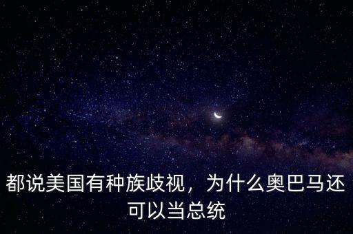都說美國有種族歧視，為什么奧巴馬還可以當總統