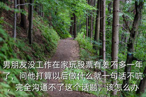 男朋友股票虧了怎么辦,我現在不知道該怎么辦