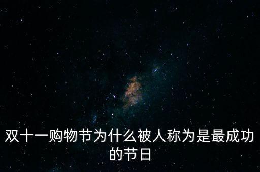 雙十一購物節為什么被人稱為是最成功的節日