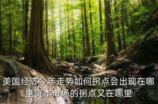 股市拐點將在什么時候,拐點會出現在哪里