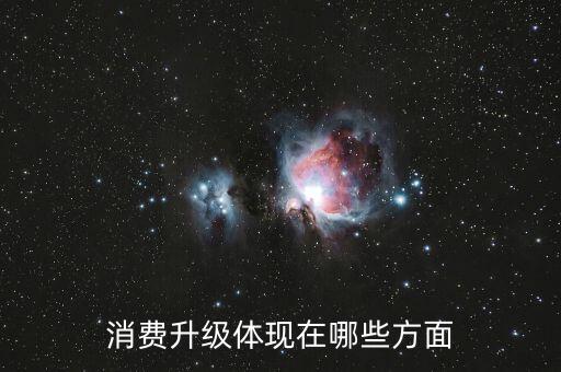 消費升級體現在哪些方面