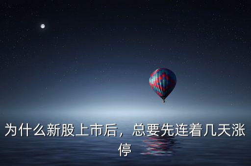 新股發行為什么是利空,為什么在大量放行新股
