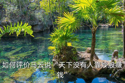 為什么說馬云搞垮股市,馬云們為什么減持