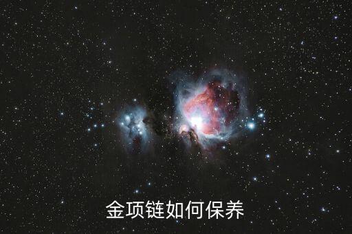 金子怎么保養,金項鏈如何保養