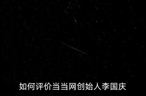 當當網公司怎么樣,當當網創始人李國慶