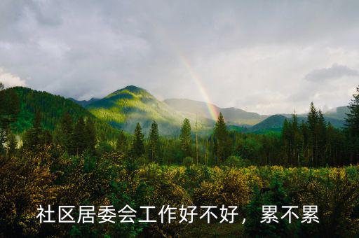 銅板街工作怎么樣,社區居委會工作好不好